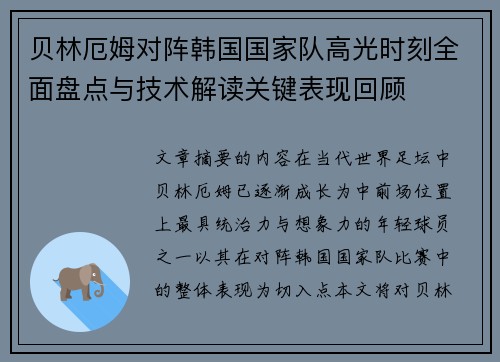 贝林厄姆对阵韩国国家队高光时刻全面盘点与技术解读关键表现回顾