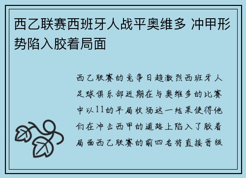 西乙联赛西班牙人战平奥维多 冲甲形势陷入胶着局面 西乙联赛西班牙人战平奥维多 冲甲形势陷入胶着局面