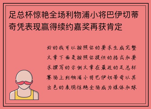 足总杯惊艳全场利物浦小将巴伊切蒂奇凭表现赢得续约嘉奖再获肯定