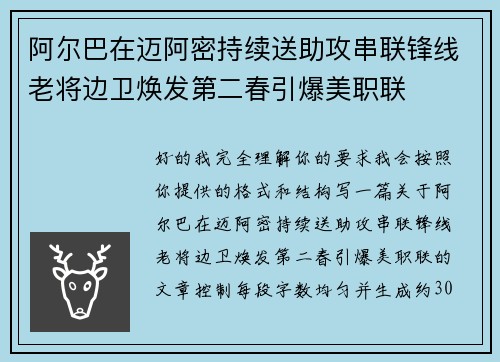 阿尔巴在迈阿密持续送助攻串联锋线老将边卫焕发第二春引爆美职联 阿尔巴在迈阿密持续送助攻串联锋线老将边卫焕发第二春引爆美职联
