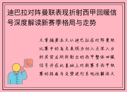迪巴拉对阵曼联表现折射西甲回暖信号深度解读新赛季格局与走势 迪巴拉对阵曼联表现折射西甲回暖信号深度解读新赛季格局与走势