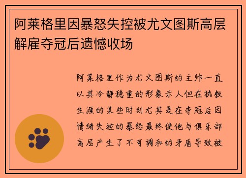 阿莱格里因暴怒失控被尤文图斯高层解雇夺冠后遗憾收场