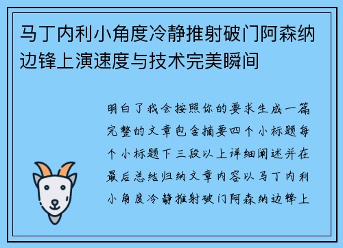 马丁内利小角度冷静推射破门阿森纳边锋上演速度与技术完美瞬间