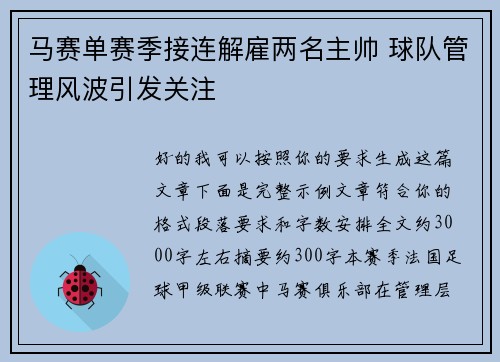 马赛单赛季接连解雇两名主帅 球队管理风波引发关注 马赛单赛季接连解雇两名主帅 球队管理风波引发关注