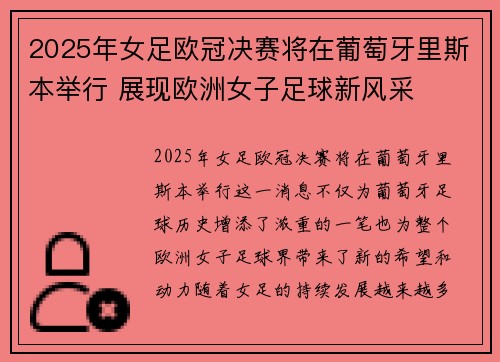 2025年女足欧冠决赛将在葡萄牙里斯本举行 展现欧洲女子足球新风采