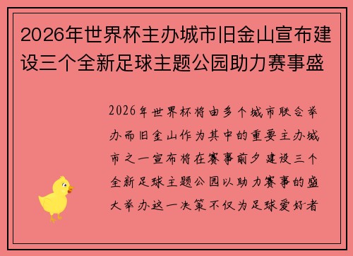 2026年世界杯主办城市旧金山宣布建设三个全新足球主题公园助力赛事盛宴