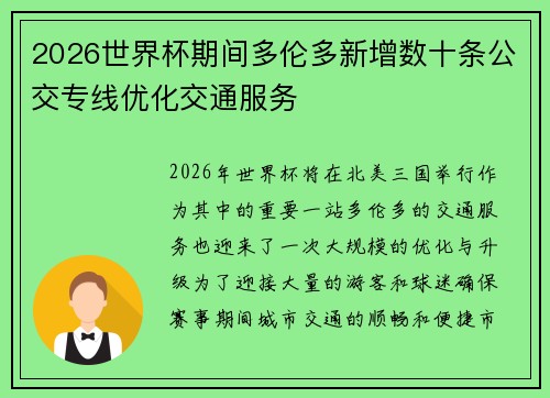 2026世界杯期间多伦多新增数十条公交专线优化交通服务