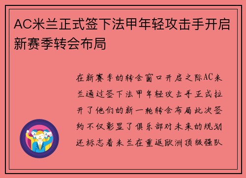 AC米兰正式签下法甲年轻攻击手开启新赛季转会布局