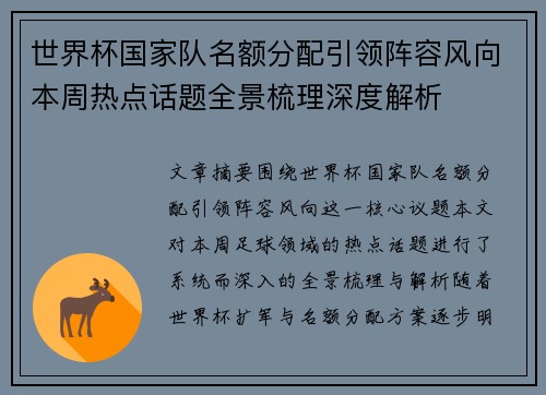 世界杯国家队名额分配引领阵容风向本周热点话题全景梳理深度解析