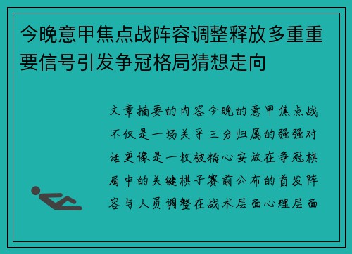 今晚意甲焦点战阵容调整释放多重重要信号引发争冠格局猜想走向