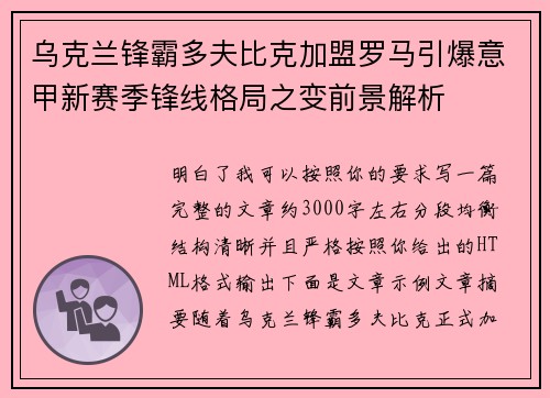乌克兰锋霸多夫比克加盟罗马引爆意甲新赛季锋线格局之变前景解析