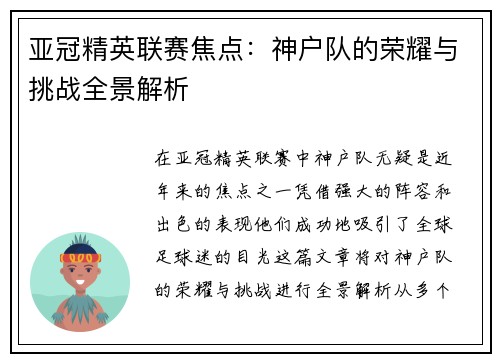 亚冠精英联赛焦点：神户队的荣耀与挑战全景解析