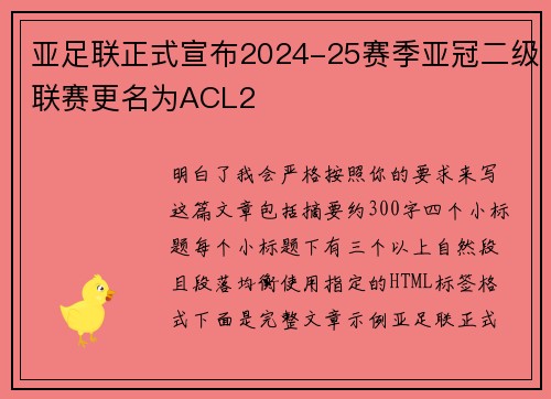亚足联正式宣布2024-25赛季亚冠二级联赛更名为ACL2 亚足联正式宣布2024-25赛季亚冠二级联赛更名为ACL2