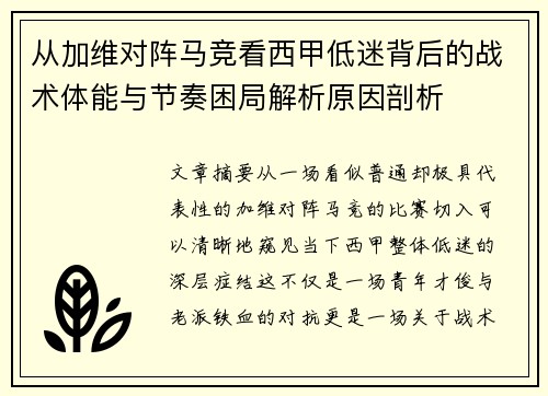 从加维对阵马竞看西甲低迷背后的战术体能与节奏困局解析原因剖析