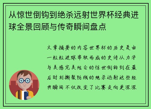 从惊世倒钩到绝杀远射世界杯经典进球全景回顾与传奇瞬间盘点