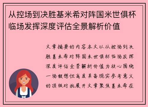 从控场到决胜基米希对阵国米世俱杯临场发挥深度评估全景解析价值