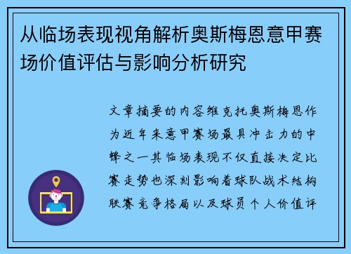 从临场表现视角解析奥斯梅恩意甲赛场价值评估与影响分析研究 从临场表现视角解析奥斯梅恩意甲赛场价值评估与影响分析研究