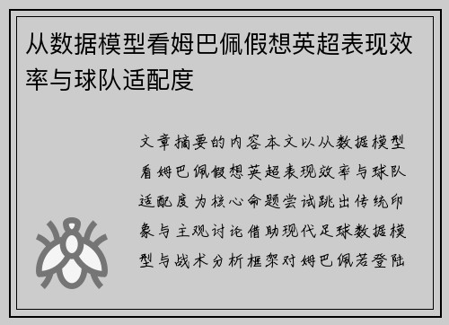 从数据模型看姆巴佩假想英超表现效率与球队适配度 从数据模型看姆巴佩假想英超表现效率与球队适配度