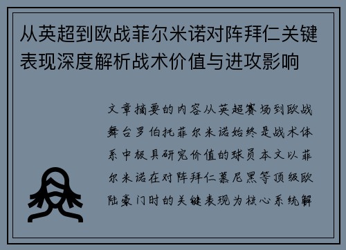 从英超到欧战菲尔米诺对阵拜仁关键表现深度解析战术价值与进攻影响