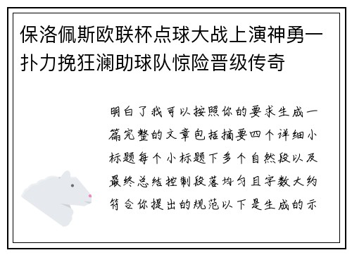 保洛佩斯欧联杯点球大战上演神勇一扑力挽狂澜助球队惊险晋级传奇 保洛佩斯欧联杯点球大战上演神勇一扑力挽狂澜助球队惊险晋级传奇