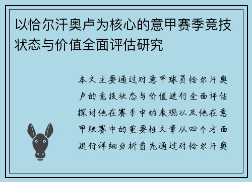 以恰尔汗奥卢为核心的意甲赛季竞技状态与价值全面评估研究