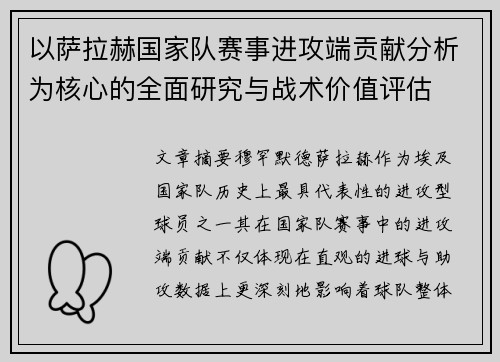 以萨拉赫国家队赛事进攻端贡献分析为核心的全面研究与战术价值评估