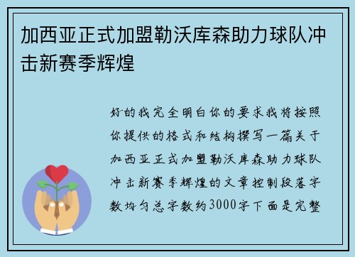 加西亚正式加盟勒沃库森助力球队冲击新赛季辉煌 加西亚正式加盟勒沃库森助力球队冲击新赛季辉煌