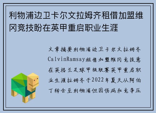 利物浦边卫卡尔文拉姆齐租借加盟维冈竞技盼在英甲重启职业生涯