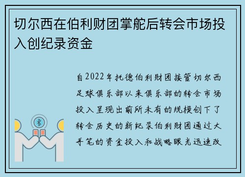 切尔西在伯利财团掌舵后转会市场投入创纪录资金