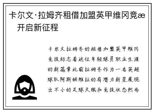 卡尔文·拉姆齐租借加盟英甲维冈竞技开启新征程
