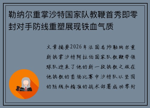 勒纳尔重掌沙特国家队教鞭首秀即零封对手防线重塑展现铁血气质