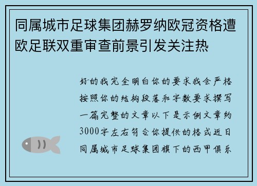 同属城市足球集团赫罗纳欧冠资格遭欧足联双重审查前景引发关注热 同属城市足球集团赫罗纳欧冠资格遭欧足联双重审查前景引发关注热
