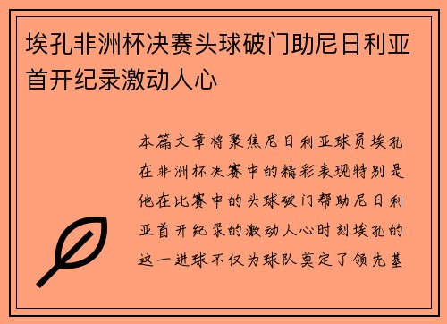 埃孔非洲杯决赛头球破门助尼日利亚首开纪录激动人心