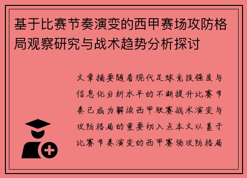 基于比赛节奏演变的西甲赛场攻防格局观察研究与战术趋势分析探讨