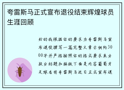 夸雷斯马正式宣布退役结束辉煌球员生涯回顾 夸雷斯马正式宣布退役结束辉煌球员生涯回顾
