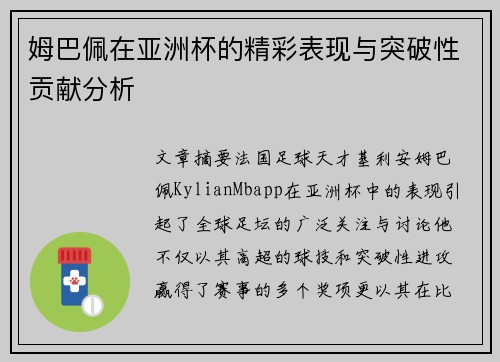 姆巴佩在亚洲杯的精彩表现与突破性贡献分析 姆巴佩在亚洲杯的精彩表现与突破性贡献分析