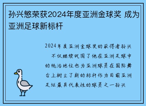 孙兴慜荣获2024年度亚洲金球奖 成为亚洲足球新标杆