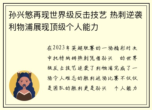 孙兴慜再现世界级反击技艺 热刺逆袭利物浦展现顶级个人能力
