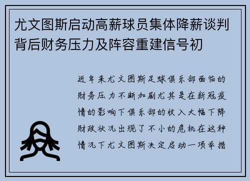 尤文图斯启动高薪球员集体降薪谈判背后财务压力及阵容重建信号初