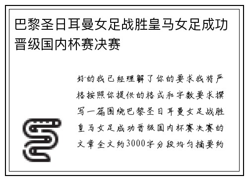 巴黎圣日耳曼女足战胜皇马女足成功晋级国内杯赛决赛