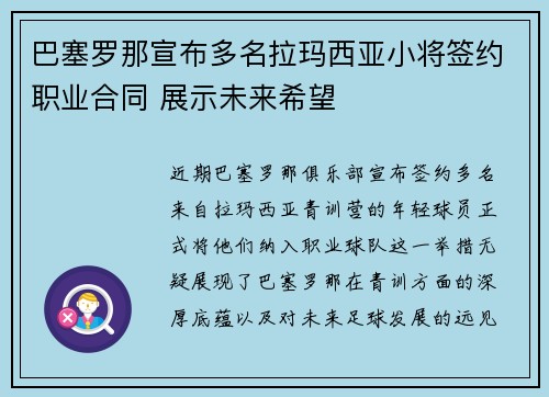 巴塞罗那宣布多名拉玛西亚小将签约职业合同 展示未来希望