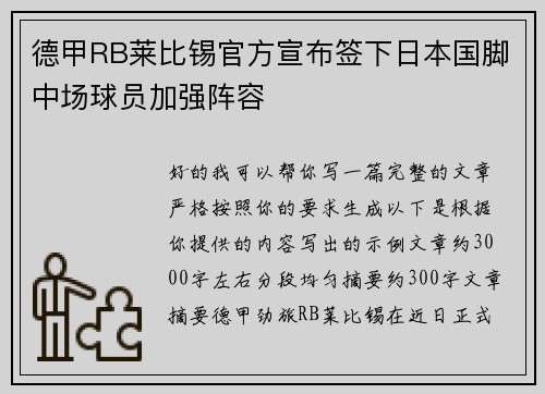 德甲RB莱比锡官方宣布签下日本国脚中场球员加强阵容