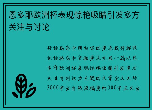 恩多耶欧洲杯表现惊艳吸睛引发多方关注与讨论 恩多耶欧洲杯表现惊艳吸睛引发多方关注与讨论