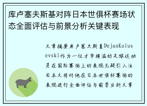 库卢塞夫斯基对阵日本世俱杯赛场状态全面评估与前景分析关键表现