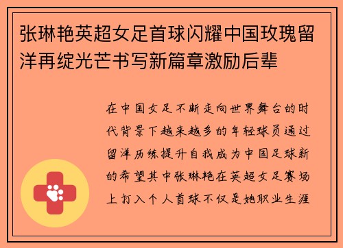张琳艳英超女足首球闪耀中国玫瑰留洋再绽光芒书写新篇章激励后辈