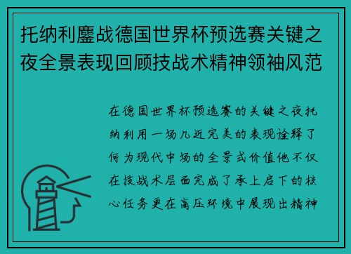 托纳利鏖战德国世界杯预选赛关键之夜全景表现回顾技战术精神领袖风范 托纳利鏖战德国世界杯预选赛关键之夜全景表现回顾技战术精神领袖风范