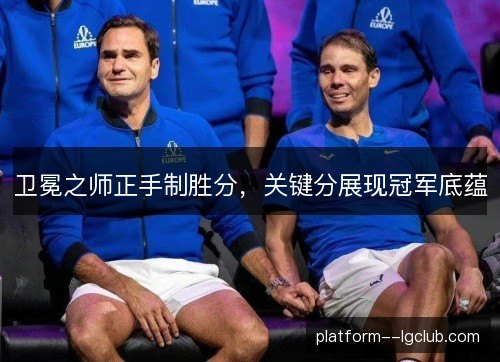卫冕之师正手制胜分，关键分展现冠军底蕴