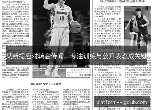 某新援应对转会传闻，专注训练与公开表态成关键