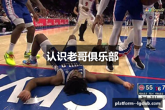 认识老哥俱乐部