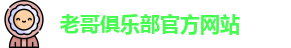 老哥俱乐部